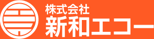 株式会社新和エコー