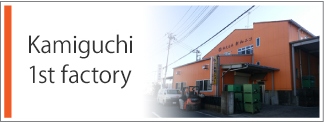 Kamiguchi 1st factory
