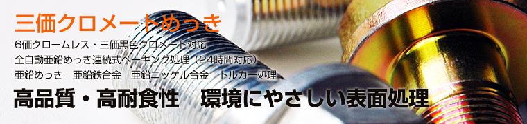 三価クロメートめっき 6価クロームレス・三価黒色クロメート対応 全自動亜鉛めっき連続式ベーキング処理（24時間対応）亜鉛めっき　亜鉛鉄合金　亜鉛ニッケル合金 トルカー処理 高品質・高耐食性　環境にやさしい表面処理