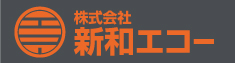 株式会社新和エコー